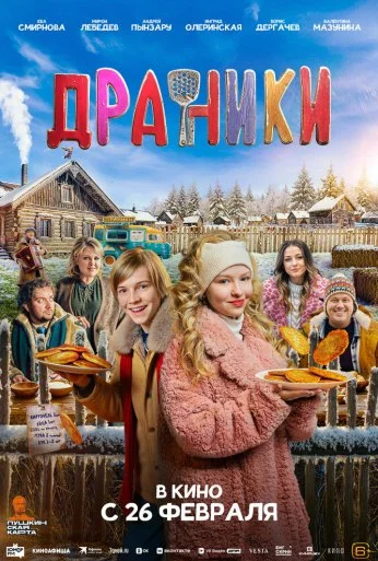 Драники (2026) онлайн бесплатно
